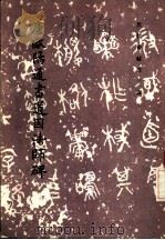 唐欧阳通书道因法师碑（1986 PDF版）