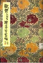 欧体九成宫标准习字帖（1979 PDF版）