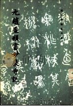 元赵孟俯书妙严寺记（1983 PDF版）