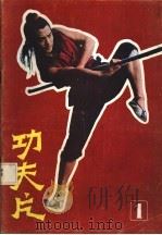 功夫片丛书 第1册 1983 PDF电子版封面 17271·012 中国视听研究中心《功夫片》丛书编委会编辑