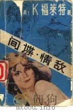 间谍·情敌（1988 PDF版）