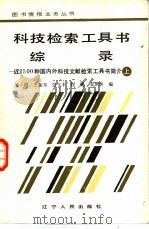 科技检索工具书综录  上（1988 PDF版）