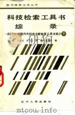 科技检索工具书综录  下（1988 PDF版）