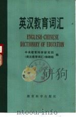 英汉教育词汇（1982 PDF版）