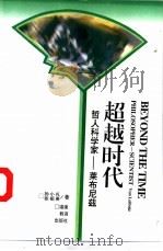 超越时代  哲人科学家-莱布尼兹（1997 PDF版）