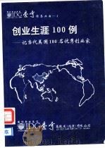创业生涯100例-记当代美国100名优秀创业家（ PDF版）
