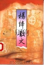 杨绛散文（1994 PDF版）