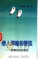 恋人弹拨的琴弦 爱情的自我报告 1987 PDF电子版封面 3382·003 刘恒生编