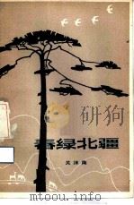 春绿北疆（1983 PDF版）