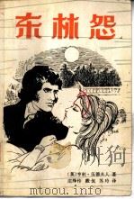 东林怨 1986 PDF电子版封面 10228·175 (英)伍德夫人(Wood,Mrs.H.)著;庄绎传等译