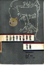莫泊桑中短篇小说赏析  附李青崖译文（1984 PDF版）