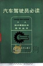 汽车驾驶员必读（1981年09月第1版 PDF版）