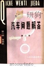 汽车问题解答  第2版（1982 PDF版）
