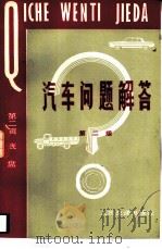 汽车问题解答  第2辑  底盘  第2版（1982 PDF版）