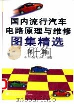 国内流行汽车电路原理及维修图集精选  第1集（1998 PDF版）