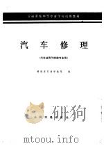 汽车修理（1979 PDF版）