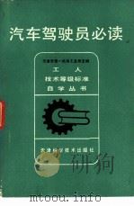 汽车驾驶员必读（1981 PDF版）