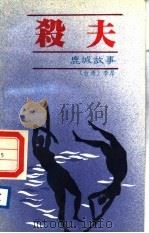 杀夫-鹿城故事（1988 PDF版）
