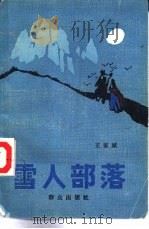 雪人部落（1986 PDF版）