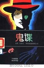 鬼谍（1988 PDF版）