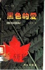 黑色的爱（1988 PDF版）