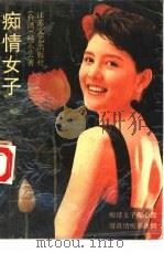 痴情女子（1990 PDF版）