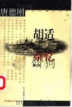 胡适杂忆  增订本（1999 PDF版）