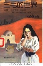 三毛的世界（1989 PDF版）