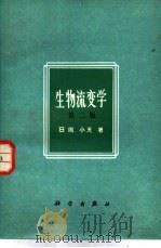 生物流变学 第2版 1980 PDF电子版封面 7030002415 (日)冈小天著;吴云鹏等译