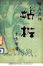 健身良法  站桩（1982 PDF版）