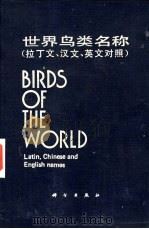 世界鸟类名称  拉丁文、汉文、英文对照（1986 PDF版）