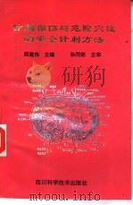 针刺损伤与危险穴的安全针刺方法（1995 PDF版）