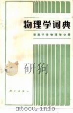 物理学词典  等离子体物理学分册（1985 PDF版）