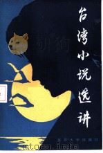 台湾小说选讲（1983 PDF版）