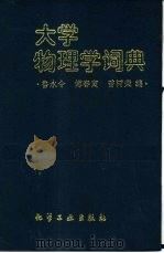 大学物理学词典（1993 PDF版）