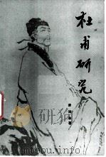 杜甫研究（1980 PDF版）