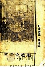 普希金选集  第5卷（1985 PDF版）
