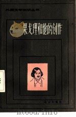 果戈理和他的创作（1982 PDF版）