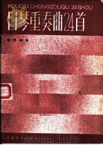 口琴重奏曲24首 1984 PDF电子版封面 8026·4244 程明德编