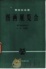 图画展览会  管弦乐总谱（1982 PDF版）