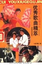 党祖国军队英雄颂歌  优秀歌曲精萃（1990 PDF版）