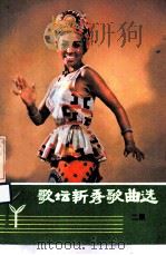 歌坛新秀歌曲选  二集（1983 PDF版）