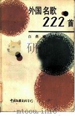 外国名歌222首（1985 PDF版）