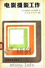 电影摄影工作（1982 PDF版）
