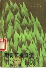 电影艺术诗学（1963 PDF版）