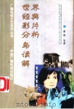 世界经典影片分析与读解（1999 PDF版）