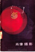 肖像摄影（1983 PDF版）