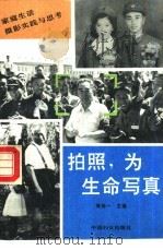 拍照，为生命写真  家庭生活摄影实践与思考（1990 PDF版）