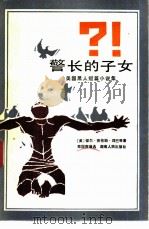 警长的子女  美国黑人短篇小说集（1983 PDF版）