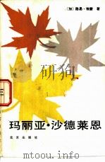 玛丽亚·沙德莱恩（1984 PDF版）